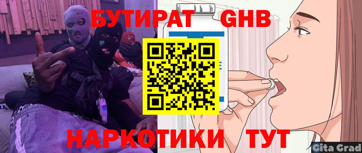 БУТИРАТ GHB Черняховск